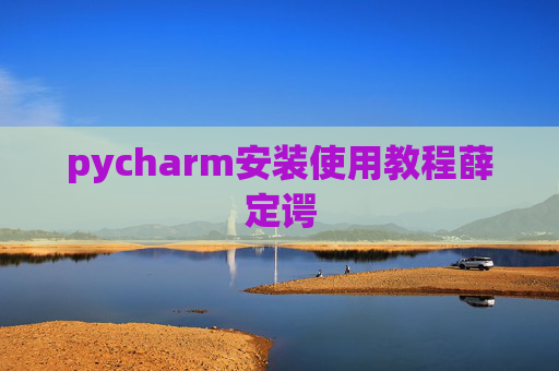 pycharm安装使用教程薛定谔